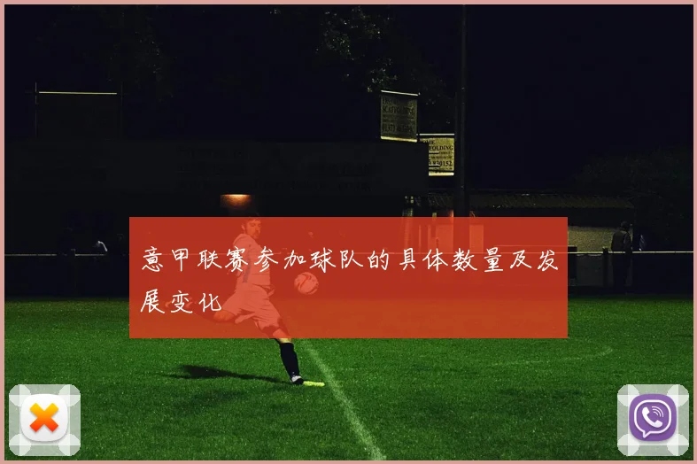 意甲联赛参加球队的具体数量及发展变化