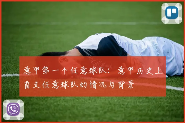 意甲第一个任意球队：意甲历史上首支任意球队的情况与背景