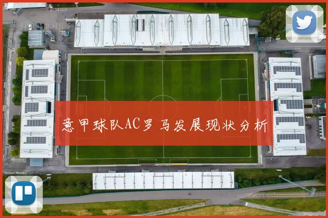 意甲球队AC罗马发展现状分析