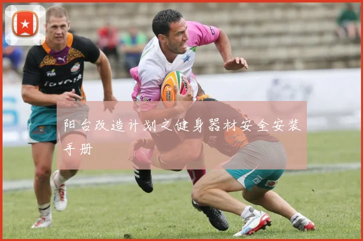 阳台改造计划之健身器材安全安装手册