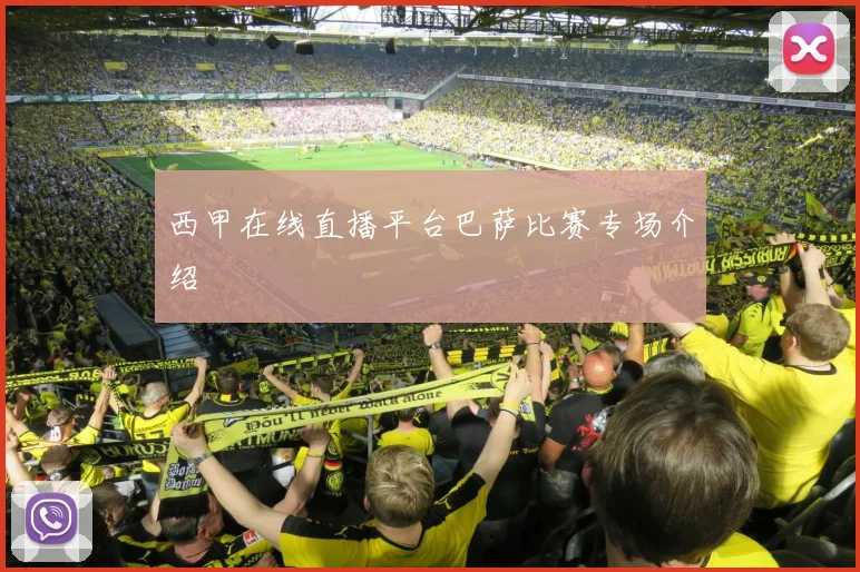 西甲在线直播平台巴萨比赛专场介绍