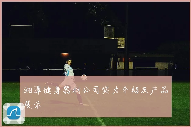 湘潭健身器材公司实力介绍及产品展示