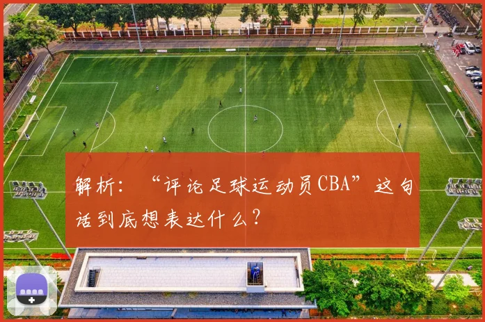 解析：“评论足球运动员CBA”这句话到底想表达什么？