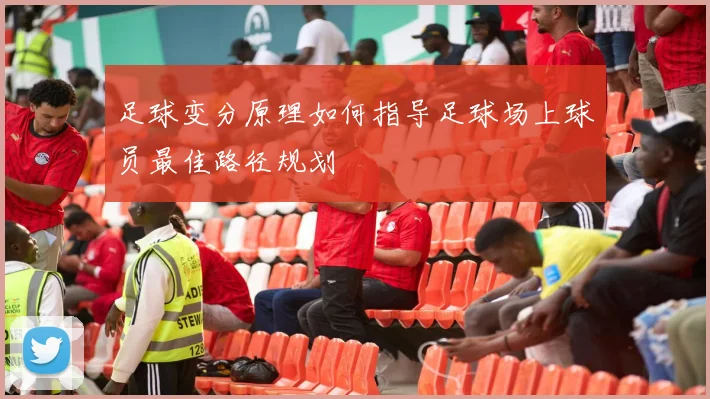 足球变分原理如何指导足球场上球员最佳路径规划