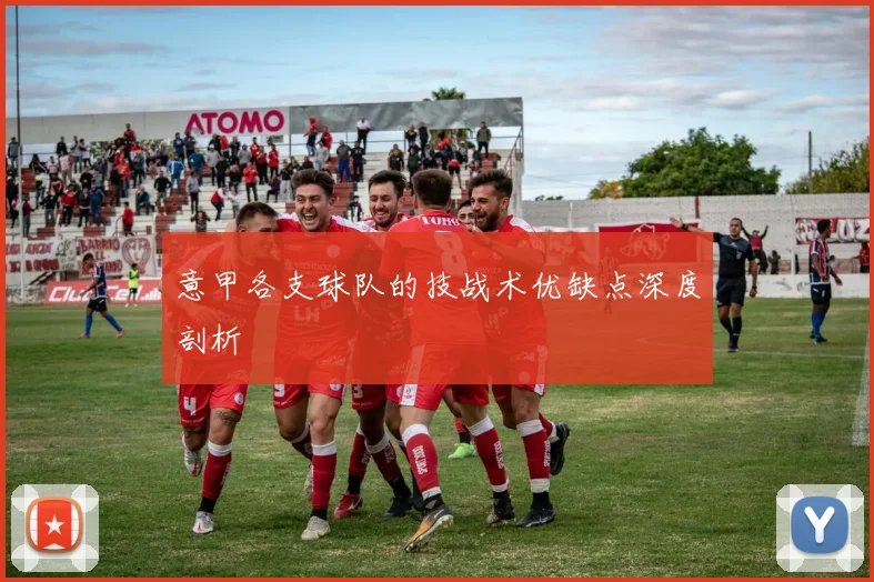意甲各支球队的技战术优缺点深度剖析